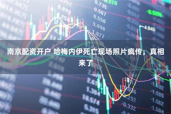 南京配资开户 哈梅内伊死亡现场照片疯传,真相来了