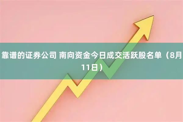 靠谱的证券公司 南向资金今日成交活跃股名单（8月11日）